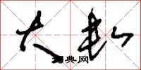 刘少英大数草书怎么写