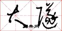 刘少英大隧草书怎么写
