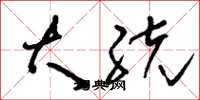 刘少英大统草书怎么写
