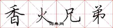 田英章香火兄弟楷书怎么写