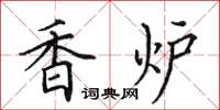 田英章香炉楷书怎么写