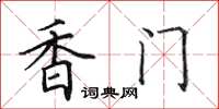 田英章香门楷书怎么写