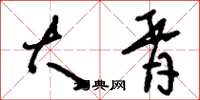 刘少英大胥草书怎么写