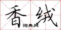 田英章香绒楷书怎么写