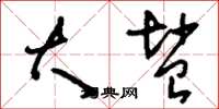 刘少英大盐草书怎么写