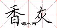 田英章香灰楷书怎么写
