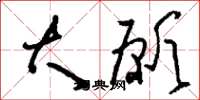 刘少英大愿草书怎么写
