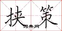 田英章挟策楷书怎么写