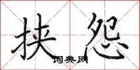田英章挟怨楷书怎么写