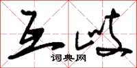 刘少英互歧草书怎么写