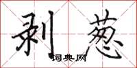 田英章剥葱楷书怎么写
