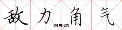田英章敌力角气楷书怎么写