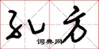 刘少英孔方草书怎么写