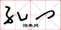 刘少英孔门草书怎么写