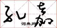 刘少英孔嘉草书怎么写