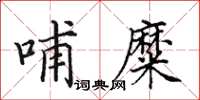 田英章哺糜楷书怎么写