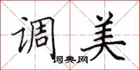 田英章调美楷书怎么写
