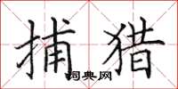 田英章捕猎楷书怎么写