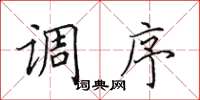 田英章调序楷书怎么写