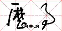 刘少英历事草书怎么写