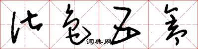 刘少英化色五仓草书怎么写