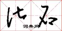 刘少英化石草书怎么写