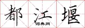 田英章都江堰楷书怎么写