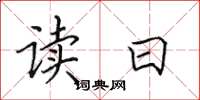 田英章读曰楷书怎么写