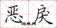 田英章恶戾楷书怎么写