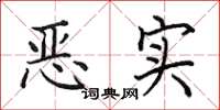 田英章恶实楷书怎么写