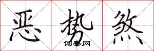田英章恶势煞楷书怎么写