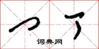 刘少英门丁草书怎么写