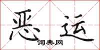田英章恶运楷书怎么写