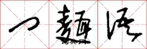 刘少英门面语草书怎么写