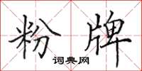 田英章粉牌楷书怎么写
