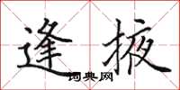 田英章逢掖楷书怎么写