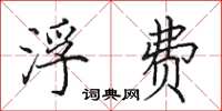 田英章浮费楷书怎么写