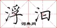 田英章浮汩楷书怎么写