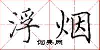 田英章浮烟楷书怎么写