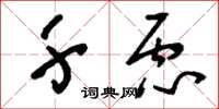 刘少英千虑草书怎么写