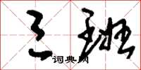 刘少英三班草书怎么写