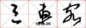 刘少英三车客草书怎么写