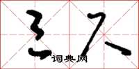刘少英三尺草书怎么写
