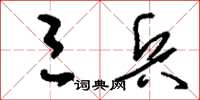 刘少英三兵草书怎么写