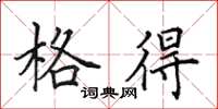 田英章格得楷书怎么写