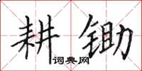 田英章耕锄楷书怎么写