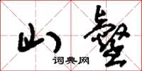 刘少英山壑草书怎么写