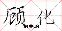 田英章顾化楷书怎么写