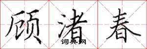 田英章顾渚春楷书怎么写