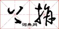刘少英上捐草书怎么写